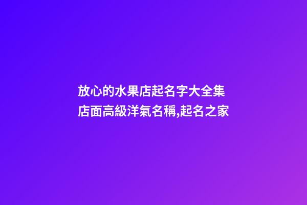 放心的水果店起名字大全集 店面高級洋氣名稱,起名之家-第1張-店鋪起名-玄機派